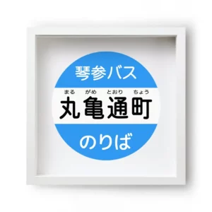 Marugame Bus Stop#1