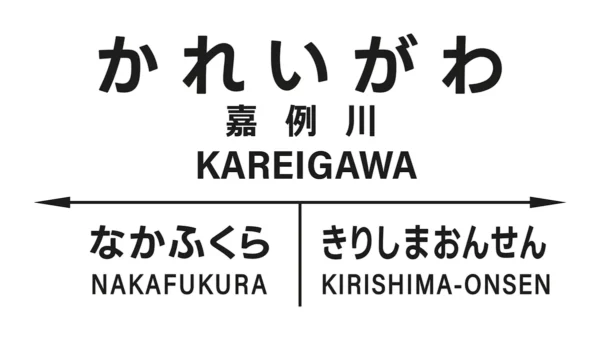 Kareigawa Station#1 – Image 2