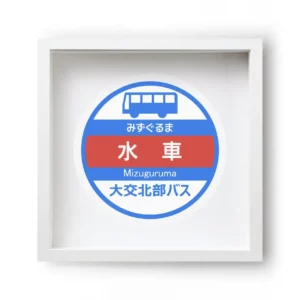 Mizuguruma Bus Stop#1