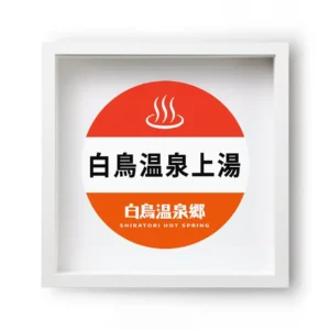 Shiratori Hot Spings Bus Stop#1