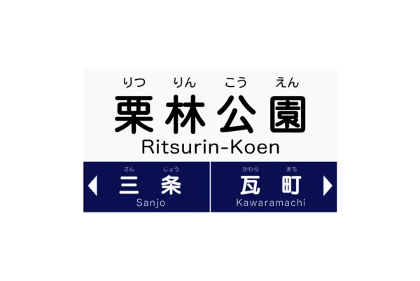 Ritsurin Koen Station#1 – Image 2
