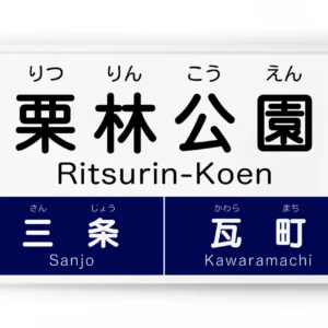 Ritsurin Koen Station#1