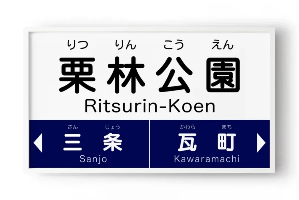 Ritsurin Koen Station#1