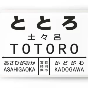Totoro Station#1