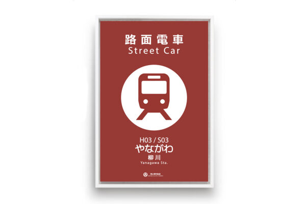 Okayama Electric Tram#1 – Image 3