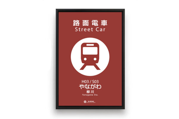 Okayama Electric Tram#1 – Image 2